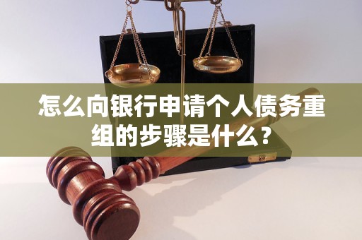 延庆怎么向银行申请个人债务重组的步骤是什么？
